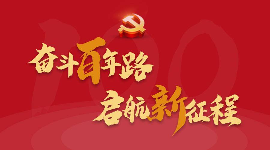 迅克黨建 | 百年大黨，薪火相傳