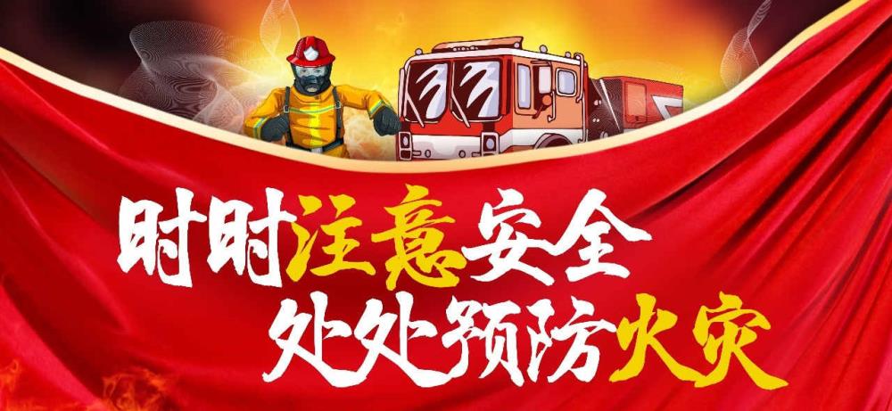 防患未然 | 消防應(yīng)急救援演練