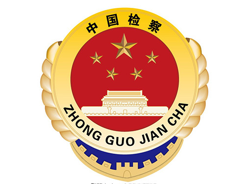 檢察院