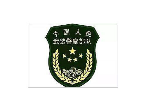 武警