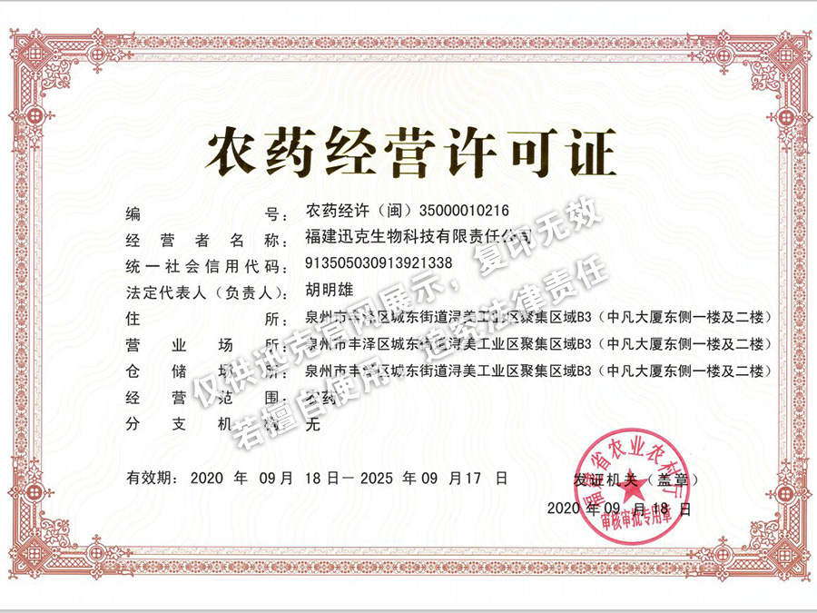 農(nóng)藥經(jīng)營許可證（迅克）
