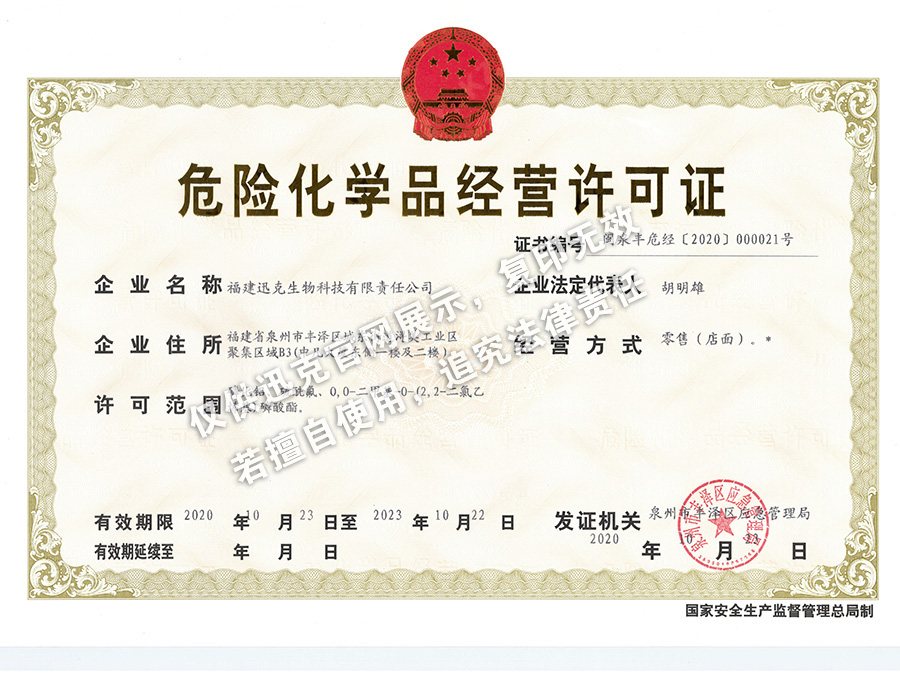 危險化學品經(jīng)營許可證-迅克