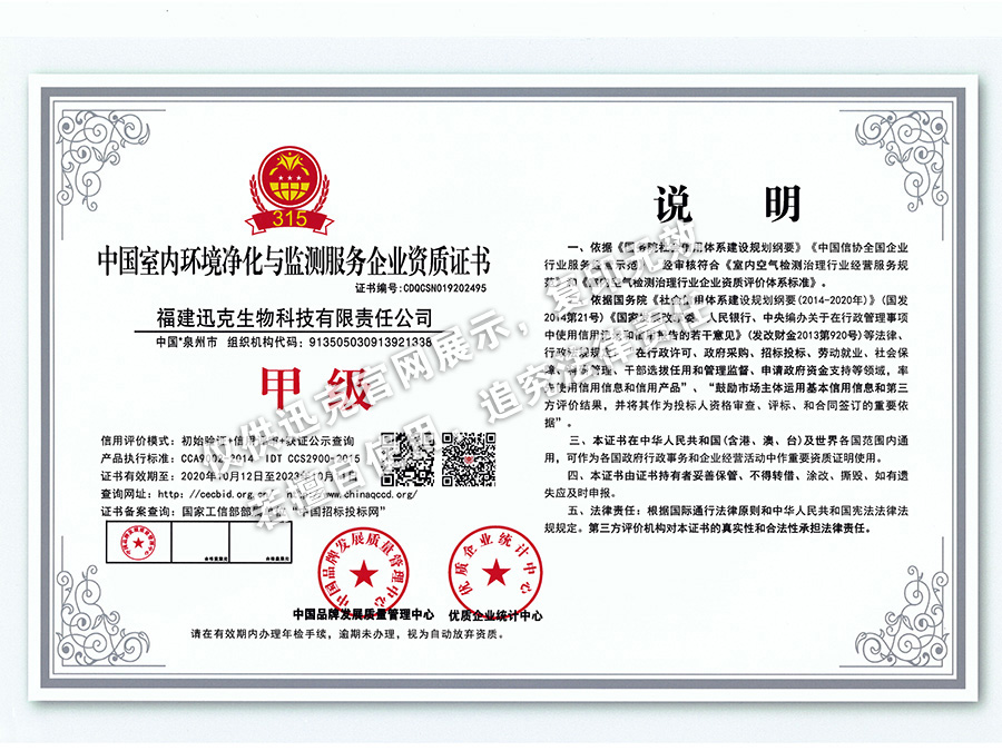 中國室內(nèi)環(huán)境凈化與監(jiān)測服務(wù)企業(yè)資質(zhì)證書甲級（迅克）