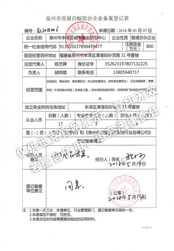 住建局白蟻防治備案